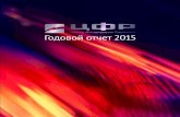 Годовой отчет 2015cfrenergo.ru/upload/iblock/2b5/godovoy-otchet-2015-god.pdf · 6 ЦФР / Годовой отчет 2015 / 1. Корпоративный профиль
