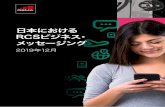 日本における RCSビジネス・ メッセージング - GSMA...2019/12/01  · 日本におけるRCSビジネス・メッセージング GSMAについて GSMAは世界中のモバイル事業者の利益を代表する団体であ