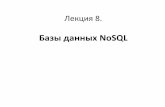 Базы данных NoSQLandpop.ru/files/lection/DBMS/13_NoSQL.pdf · Лекция 8. Базы данных NoSQL. Реляционные СУБД • Жесткаяструктураданныхвтаблицах.