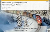 TMRU Add-on статус и планы Перспектива ТМ · Управление Транспортировками Локализация для России Саша Венгер,