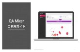 QA Mixer 利用ガイド - NTTレゾナント オフィシャル …...分析方法 1. 分析したいサイト（＝自社サイト）に履歴収集タグを設置 2. 自社サイトと教えて!gooの両方に訪問しているユーザーを抽出
