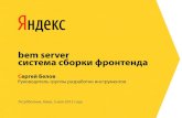 bem server система сборки фронтендаcache-ash01.cdn.yandex.net/download.yandex.ru/company/... · 2018-05-15 · Другие системы сборки 32 Типы