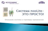 Описание системы и примеры примененияnoo.com.ru/d/724535/d/noolite_info.pdf · - работа без замены батареи в течение