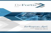 DeFortis-2019-01 · 2020-05-30 · 10 +7(495)150-77-72 • info@defortis-dis.ru Широкая номенклатура пассивного сетевого оборудования