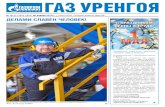 ГАЗ УРЕНГОЯ - Gazprom · 2019-04-26 · рисунков. Кроме того, проведен смотрконкурс на лучший каби-нет (уголок)