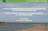 10TH THAICID NATIONAL SYMPOSIUM · 10th thaicid national symposium . สรุปผลงานวิจัย 1. ในสภำพปัจจุบันควำมเร็วของกระแสน