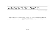 БЕЛАРУС 422...БЕЛАРУС-422.1 оснащенных двигателями LDW 2204 (36,6 кВт). Каталог предназначен для Каталог предназначен