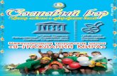 Сосновый бор № 5, август, 2013г · детей «Сосновый Бор» состоялась международная смена Ассоцииро-ванных