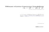 VMware vCenter Converter Standalone ユーザー ガ …...VMware vCenter Converter Standalone ユーザー ガイド vCenter Converter Standalone 4.3 このドキュメントは新しいエディションに置き換わるま