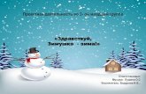 «Здравствуй, Зимушка зима!»suhobuzimo4ds.ru/sites/default/files... · 2020-03-29 · Проектная деятельность во 2- ой младшей