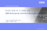 IBM Enterprise Content Management · 2007-11-22 · – Enterprise Report Management – 다양한형태의패키지제품솔루션: Content Manager & Content Manager On Demand packaging