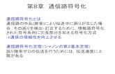 第8章 通信路符号化 - Kanazawa Universityleo.ec.t.kanazawa-u.ac.jp/~nakayama/edu/file/inct_info_theory-5.pdf · 第8章 通信路符号化 通信路符号化とは 通信路の外乱(雑音)により伝送中に誤りが生じた場