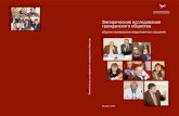 Эмпирические исследования гражданского обществаgokrk.ru/upload/iblock/3d5/3d54ea9320087cea18664a61c198a7e6.pdf · 3 Предисловие