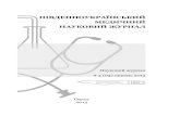  · ISSN 2306-7772 Науковий журнал Південноукраїнський медичний науковий журнал # 4 (04) липень 2013 ...