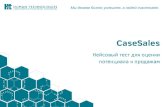 CaseSales - Maintestmaintest.ru/tests/special/presentations/CaseSales.pdf · на 1 год на 1 компьютер 13 000 руб. за обучение 1-2 сотрудников