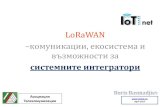 - индустриален LoRaWAN оператор - 5.pdf–Зарядни станции за електромобили –Системи за контрол и сигурност