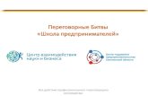 Переговорные Битвы «Школа предпринимателей»cpp67.ru/files/252/peregovory.pdf · ПЕРЕГОВОРЫ – это… ПЕРЕГОВОРЫ –