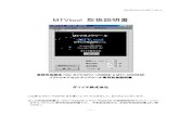UG-MTVTool 20111101 rev2 w - ダイイチ株式会社sgr.dai1.jp/mtv-cam/DL/pdf/UG-MTVTool_20111101_w.pdf2011/11/01  · UG-MTVtool_Vol.20111101_w MTVtool 取扱説明書 蓄積型高感度