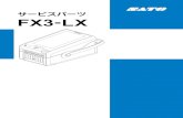 サービスパーツ FX3-LX - SATO Europe · Page 9. No. FIRST CODE. DESCRIPTION. NOTE. DISPENSER ASSY. 93. R34044601. FX3-DISP PCB ASSY-LF. Recommended Spare parts. S5. MH0300621.