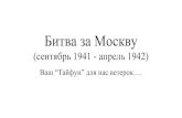 Битва за Москву · Битва за Москву (сентябрь 1941 - апрель 1942) Ваш “Тайфун” для нас ветерок….