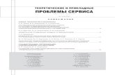 ТЕОРЕТИЧЕСКИЕ И ПРИКЛАДНЫЕ ПРОБЛЕМЫ СЕРВИСАnitu.ru/tpps/2010-1.pdf · 2010. 3. 31. · Применение спиртов в качестве