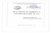 Структура паспорта25school.ucoz.ru/123/111/2019-2020/kab/pasport_kab... · 7. Перспективный план развития учебного кабинета