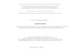 ХИМИЯ - Единое окноwindow.edu.ru/resource/497/19497/files/metod464.pdf · С 17 Химия: ... 3 Фенолы 3.1 Название Фенолы – органические