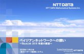 ベイジアンネットワークへの誘い© 2018 NTT DATA Mathematical Systems Inc. 2 2 © 2018 NTT DATA Mathematical Systems Inc. ベイジアンネットワークとは? 予測モデルの一つ