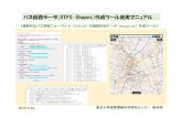 バス経路データ（GTFS-Shapes）作成ツール使用マ …nishizawa/gtfs/gtfs...shapes.txtを含む標準的フォーマットデータ ¥hokan-geojson 作成した経路形状データを検証（確認）するた