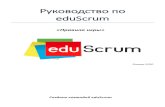 Руководство по eduScrum...комбинации экспериментов и учета обратной связи от обучающихся, создать минимальную
