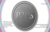 P2PS токен высокий потенциал ...€¦ · клиентам по самой выгодной и разумной цене.