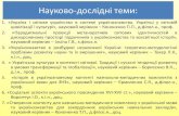 Науково дослідні темиndiu.org.ua/images/book/zvit2013.pdf · 2013. 10. 20. · Міжнародні конкурси з українознавства для учнів