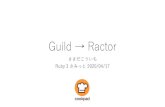 Guild → Ractoratdot.net/~ko1/activities/2020_ruby3summit.pdf背景 •Ruby の1 プロセスでは（基本的には）並列処理できない •同時に複数CPU を使う処理