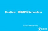 Knative：重新定 Serverless · • Serverless + Servicemesh on Kubernetes 组合很强大 要不要 Istio？ 复杂度很高 • Kubernetes 复杂度 • Istio 的复杂度 •