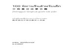 100 นิทานจีนส าหรับเด็กmedia.la.ubu.ac.th/2010/project/100.pdf · 100 น ทำนจ นส ำหร บเด ก : ฉบ บค ม อและส