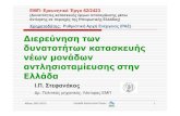 Ερευνητικό Έργο 62/2423Anastrepsima.pdf · Αθήνα, 29/11/2013. ΗμερίδαΕρευνητικούΈργου 1 ∆ιερεύνηση των δυνατοτήτων