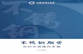不锈钢期货操作手册 2019版 - shfe.com.cn · 不锈钢的国家标准与质量检验 /04 ... 10 上海 54.0 -3.2 10 内蒙古 26.3 -20.5 其他省份 79.0 8.7 其他省份