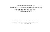 环境影响报告书 - pujiang.gov.cn · 环境影响报告书 （ 征求意见稿 ） 建设单位： 成都市绵龙春酒厂 评价单位： 内蒙古川蒙立源环境科技有限公司