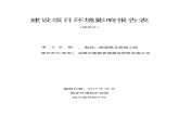 建设项目环境影响报告表 - Chengdugk.chengdu.gov.cn/uploadfiles/07110226020502/... · 《建设项目环境保护管理条例》（国务院令第253 号）的要求，该建设项目应进行环境