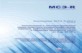 РЕКОМЕНДАЦИЯ МСЭ-R M.1874-1 (02/2013) - Технические и ... · 3 Когда длина передаваемой поверхностной волны равна
