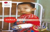 年次報告書 - ジャパンハート JAPAN HEART · 保健文化賞 社会貢献者表彰 私たの活動が 評価されまた。 年次報告書 2017.4.1 2018.3.31 特定非営利活動法人