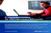 Справочникdownload.microsoft.com/documents/rus/business/smb/... · 2018. 12. 5. · выполнить либо в Центре тестирования, либо через