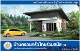 กรมโยธาธิการและผัง ...subsites.dpt.go.th/construction/images/pdf/family1.pdf · บ้านครอบครัวไทยร่วมสมัย