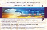 labec.spbstu.ru · Начало XXI века обусловлено активным внедрением процессов цифровизации в современную ...
