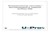 Ретранслятор системы беспроводных замков U-Prox HWu-prox.com/files/Docs/Panels/U-Prox HW.ru-ru.pdf · Построение системы беспроводных