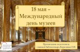 18 мая ² Международный день музеев...2020/05/18  · Ежегодно 18 мая мир отмечает Международный день музеев.Именно