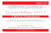 Программа - zdravo-expo.ru · 8 декабря 2017 09:00 - 10:00 Регистрация участников Большой конференц-зал, 4 и 5 эт. Зал
