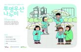어린이 교통안전 투명우산 나눔활동 소식지childtu.or.kr/files/childtuNEwletter_201901.pdf · 어린이 교통안전 투명우산 나눔활동 소식지 2018 투명우산