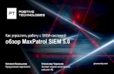 ак упростить работу с SIEM системой ... - Positive …...ак упростить работу с SIEM-системой: обзор MaxPatrol SIEM 5.0 Наталия