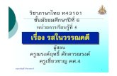 ท43101 ชั้นมัธยมศ ึกษาป ที่ 6 หน วยการเร ียนรู ที่5 เรืื่ ...edltv.thai.net/courses/669/51thM6-KOs050802.pdf ·